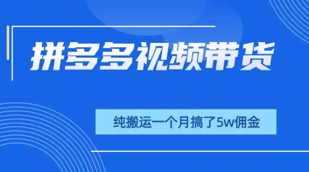 2024拼多多带货怎么赚佣金？注意事项有哪些？