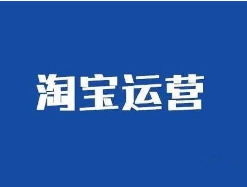 淘宝运营团队怎么找？哪家公司比较正规？