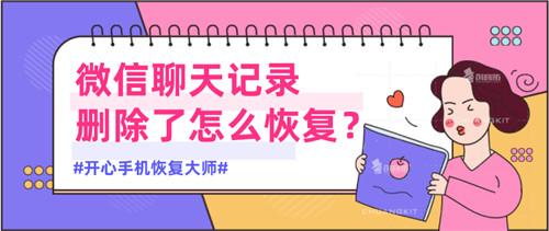 微信聊天记录删除了怎么恢复?简单两招解决它