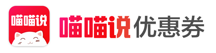 淘宝优惠券喵喵说app哪里下载？淘宝优惠券怎么用？「详解」