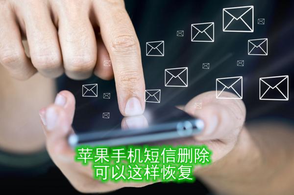 苹果短信删除了怎么恢复（免费恢复到正常状态的方法）