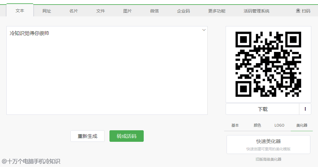 实用教程 | 只要5分钟,教你制作酷炫的二维码!