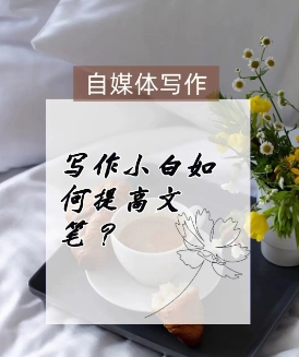 小白如何提高写作能力?方法和技巧有哪些?