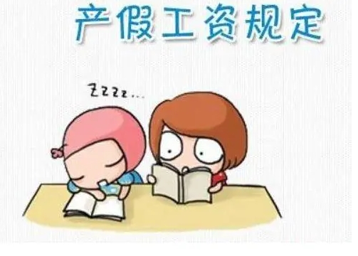 2022年产假工资怎么算？有十三个月的工资吗？