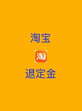 淘宝定金怎么退?技巧有哪些?