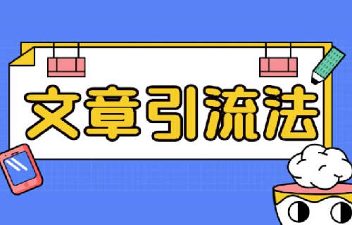 自媒体引流三大方法，零基础也能操作的引流方法 自媒体 经验心得 第2张