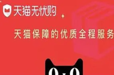 天猫无忧购什么意思?退货免运费吗?