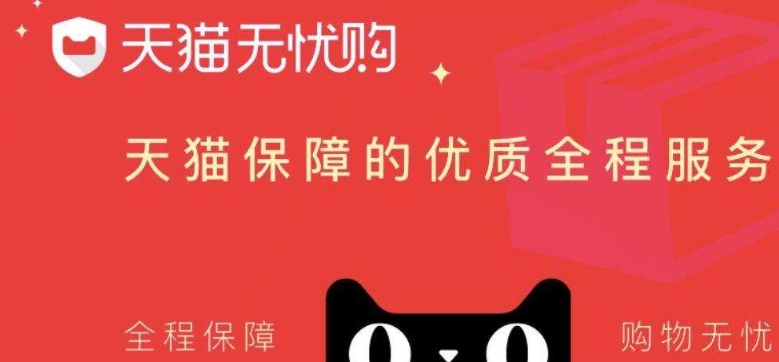 天猫无忧购什么意思？支持无理由退货吗？