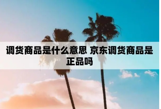 京东自营调货是正品吗？是不是全新的产品？
