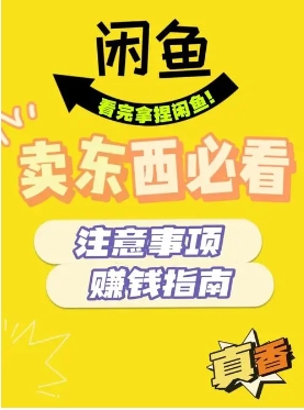 怎样在闲鱼上卖东西?新手技巧有哪些?