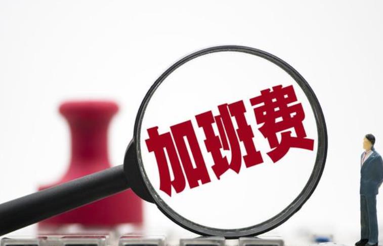 专家称不给加班费不加班趋势不可逆 凭什么给你干？