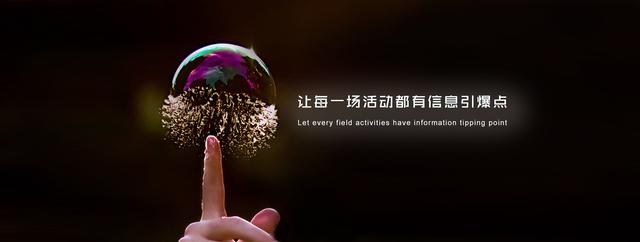 策划技巧:如何组织好一场高逼格的大型活动