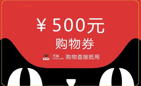 2024天猫消费券怎么领取？使用规则有哪些？