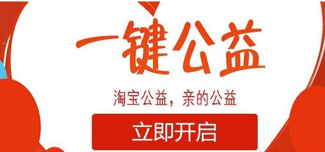 淘宝公益宝贝什么意思?质量可靠吗？