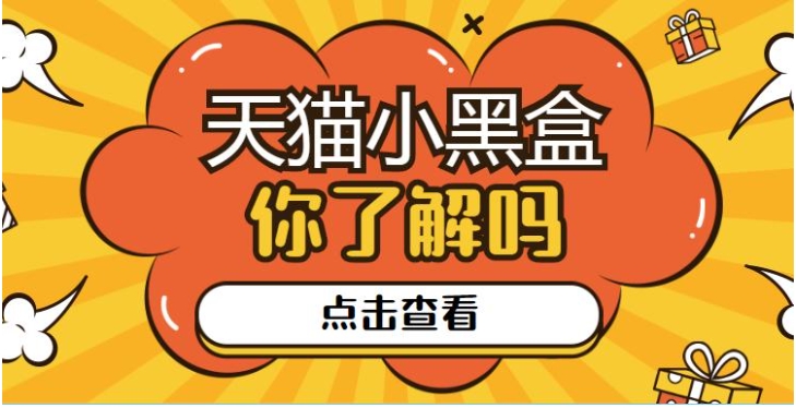 天猫小黑盒是正品吗？建议买吗？