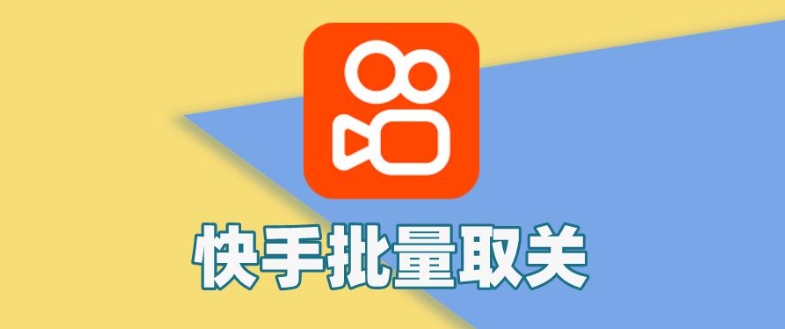 快手取消关注可以批量操作吗？怎么设置？