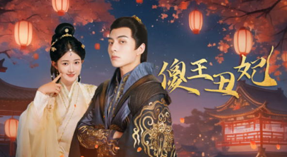 傻王丑妃短剧免费观看_在线全集一口气看完