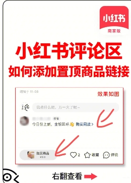 小红书开店怎么开直播挂链接？新手运营技巧有哪些？