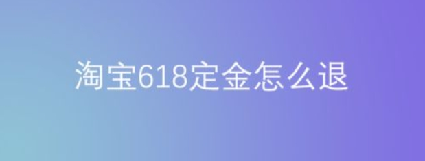618付定金可以退吗？怎么处理？