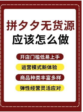 拼多多无货源网店怎么上货?开店注意事项有哪些?