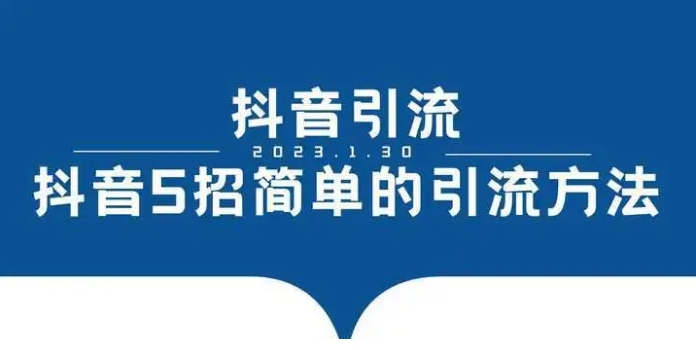 抖音推流是什么意思？什么引流方法最有效？