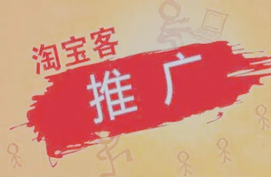 淘宝客推广是如何收费？费用一般多少？
