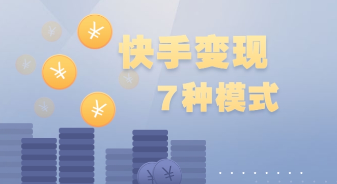 快手发作品有收益吗？新手怎么变现？