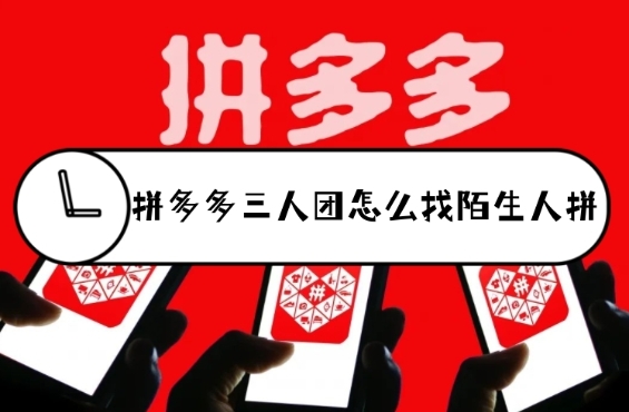 3人团怎么和陌生人拼？规则是什么？