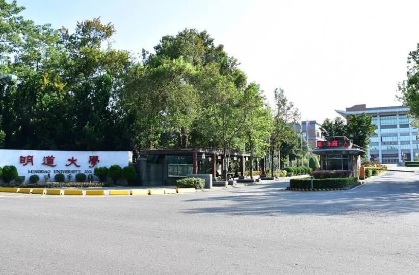 台湾明道大学