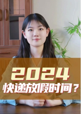 2024快递什么时候放年假?一个月能赚多少钱?