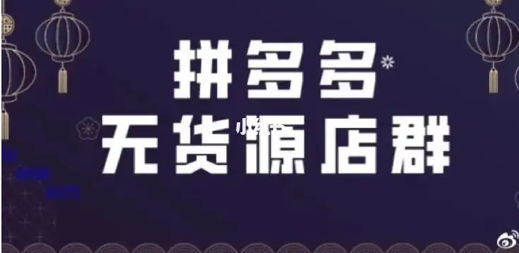 拼多多无货源开店真的赚钱吗？一件代发怎么做？
