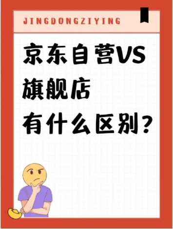 自营店和旗舰店的区别?哪个是正品?