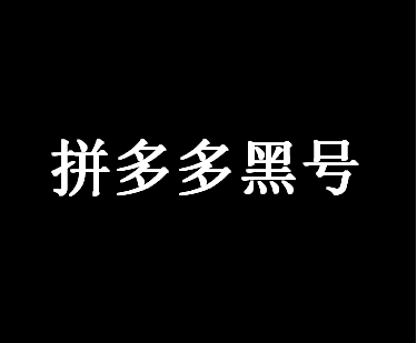 拼多多黑号是啥意思？怎么白回来？