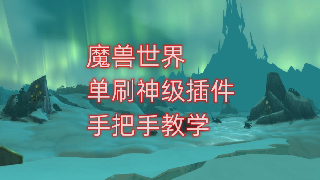 魔兽世界插件哪个好？怎么安装？