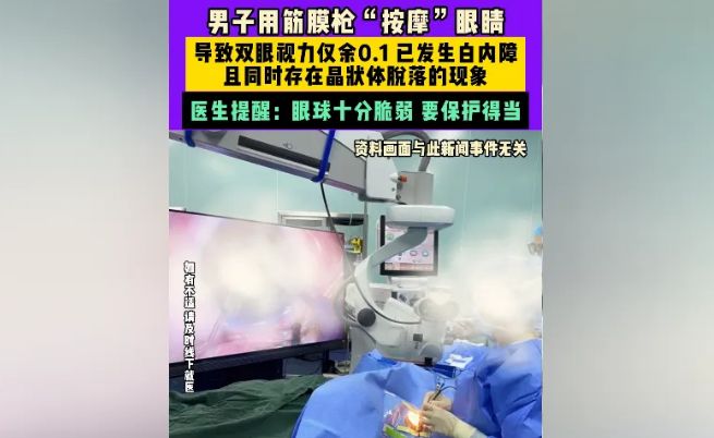男子用筋膜枪按摩眼睛视力仅余0.1，极大损伤
