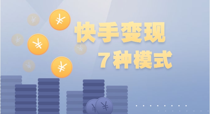 快手发作品怎么赚钱？方法有哪些？