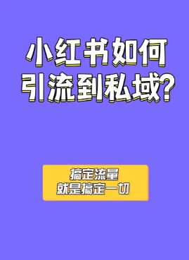 小红书怎么卖东西?怎么推广引流?