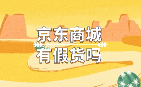 京东有没有假货?怎么确保是正品？