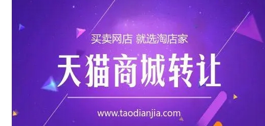 天猫转让购买交易平台有哪些?哪个靠谱?