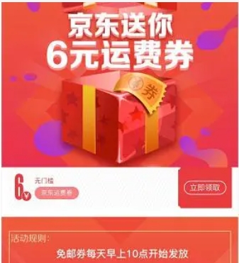 2024京东6元免邮券怎么免费领取?入口在哪?