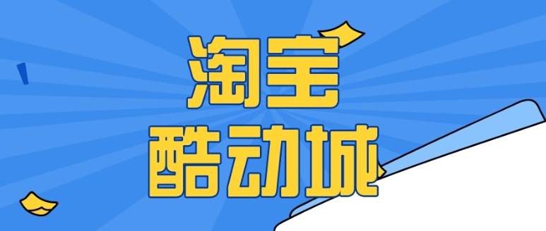 淘宝酷动城是什么意思？货源哪来的？