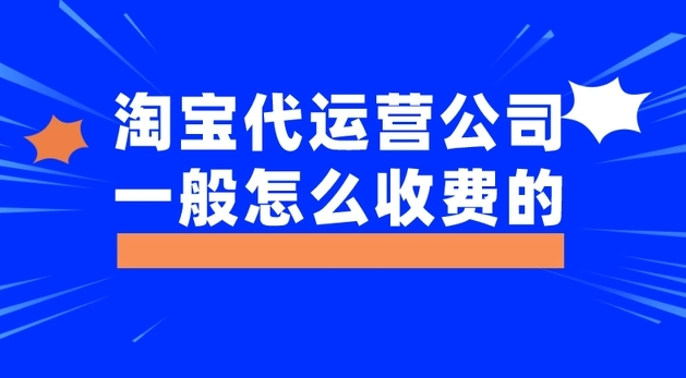 淘宝代运营公司一般怎么收费的？可靠吗？
