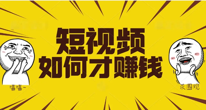 拍快手短视频怎么赚钱的？有播放就有收益的平台有哪些？