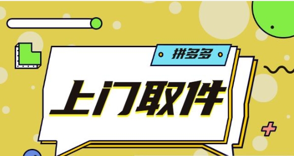 拼多多退货上门取件需要自己付款吗？流程有哪些？