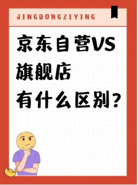 京东自营和直营的哪一个更好？他们有什么区别？