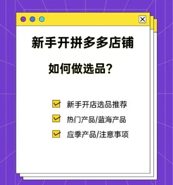 拼多多如何0元开网店?选品技巧有哪些?