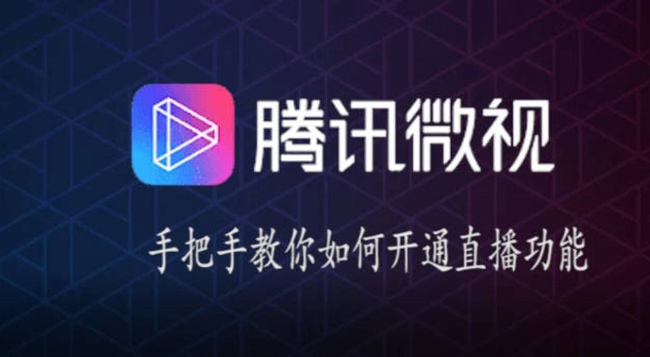微视怎么开直播权限？注意事项有哪些？