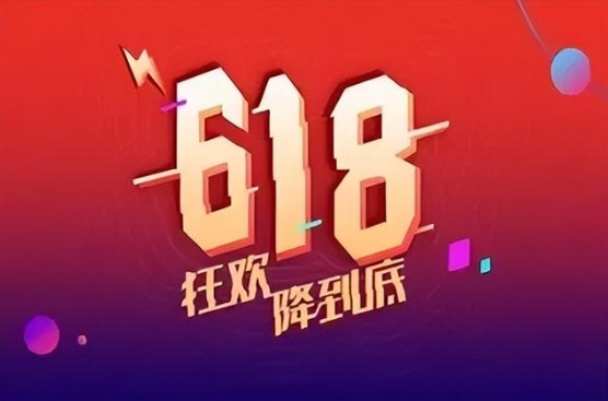 618提前买便宜还是当天便宜？哪天优惠力度最大？