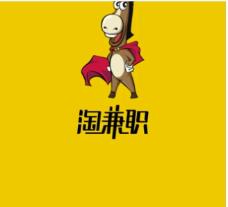 淘工作兼职是不是真的？靠谱吗？