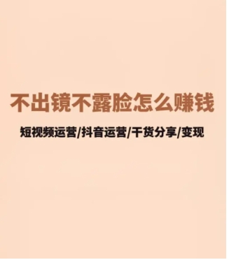 快手拍视频怎么赚钱又不露脸？有哪些方法？